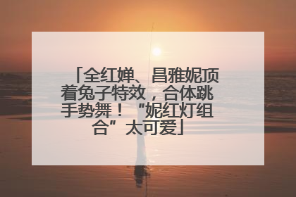 全红婵、昌雅妮顶着兔子特效，合体跳手势舞！“妮红灯组合”太可爱