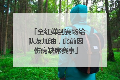 全红婵到赛场给队友加油，此前因伤病缺席赛事