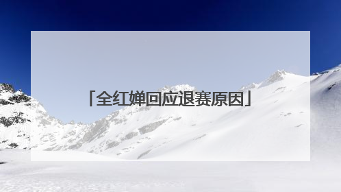 全红婵回应退赛原因
