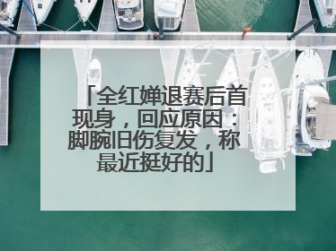 全红婵退赛后首现身，回应原因：脚腕旧伤复发，称最近挺好的