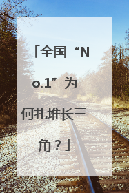全国“No.1”为何扎堆长三角？