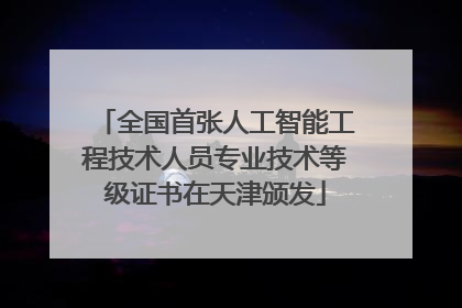 全国首张人工智能工程技术人员专业技术等级证书在天津颁发