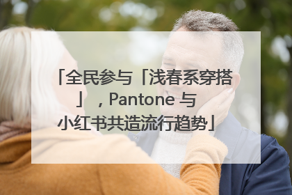 全民参与「浅春系穿搭」，Pantone 与小红书共造流行趋势