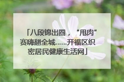 八段锦出圈，“甩肉”赛嗨翻全城……开福区织密居民健康生活网