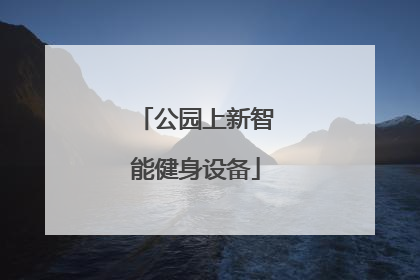 公园上新智能健身设备