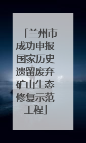 兰州市成功申报国家历史遗留废弃矿山生态修复示范工程
