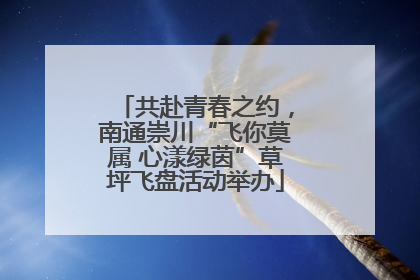 共赴青春之约，南通崇川“飞你莫属 心漾绿茵”草坪飞盘活动举办
