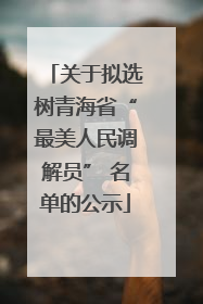 关于拟选树青海省“最美人民调解员” 名单的公示