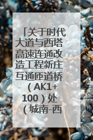 关于时代大道与西塔高速连通改造工程新庄互通匝道桥（AK1+100）处（城南-西宁、塔尔寺高速）道路封闭施工公告