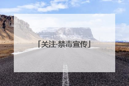关注·禁毒宣传