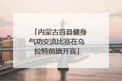 内蒙古百县健身气功交流比赛在乌拉特前旗开赛