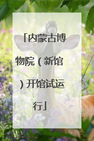 内蒙古博物院（新馆）开馆试运行