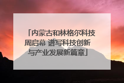 内蒙古和林格尔科技周启幕 谱写科技创新与产业发展新篇章