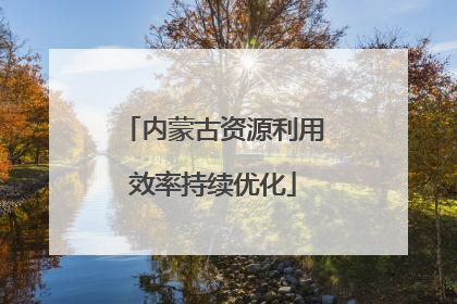 内蒙古资源利用效率持续优化