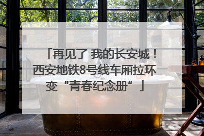 再见了 我的长安城！西安地铁8号线车厢拉环变“青春纪念册”