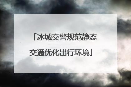 冰城交警规范静态交通优化出行环境