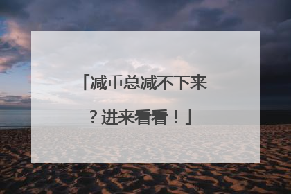 减重总减不下来？进来看看！