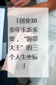 创业30多年求新求变，“领带大王”的三个人生坐标