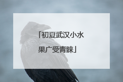 初夏武汉小水果广受青睐