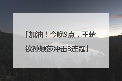 加油！今晚9点，王楚钦孙颖莎冲击3连冠