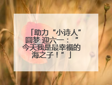 助力“小诗人”圆梦 迎六一：“今天我是最幸福的海之子！”