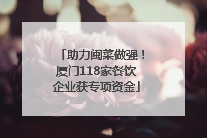 助力闽菜做强！厦门118家餐饮企业获专项资金