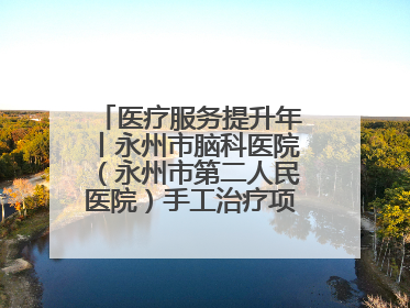 医疗服务提升年丨永州市脑科医院（永州市第二人民医院）手工治疗项目助力青少年心理健康重建