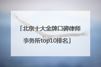 北京十大金牌口碑律师事务所top10排名