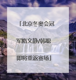 北京冬奥会冠军隋文静/韩聪即将重返赛场