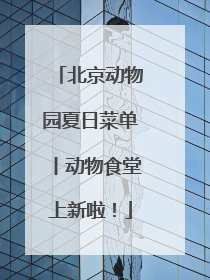 北京动物园夏日菜单丨动物食堂上新啦！