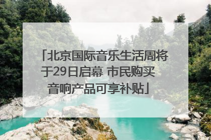 北京国际音乐生活周将于29日启幕 市民购买音响产品可享补贴