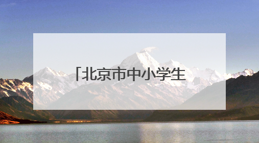 北京市中小学生篮球联赛落幕