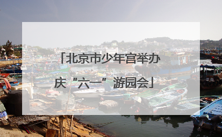 北京市少年宫举办庆“六一”游园会