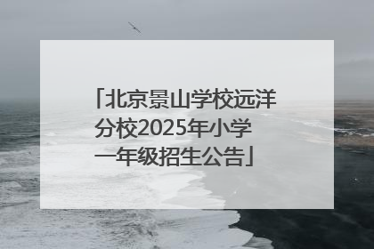北京景山学校远洋分校2025年小学一年级招生公告