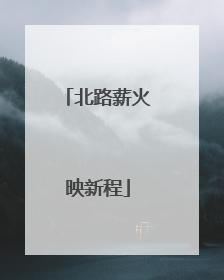 北路薪火映新程