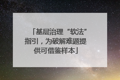 基层治理“软法”指引，为破解难题提供可借鉴样本