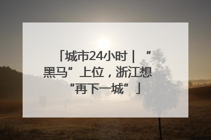 城市24小时｜“黑马”上位，浙江想“再下一城”