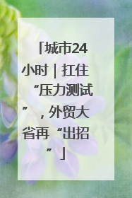 城市24小时｜扛住“压力测试”，外贸大省再“出招”