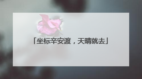 坐标辛安渡，天晴就去