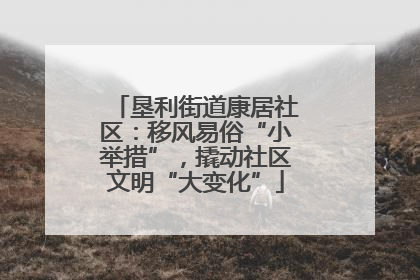 垦利街道康居社区：移风易俗“小举措”，撬动社区文明“大变化”