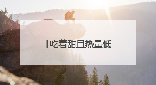 吃着甜且热量低，科学家研发天然甜味剂，比人工甜味剂更健康！