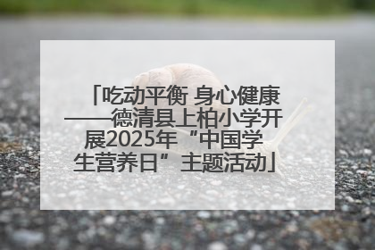 吃动平衡 身心健康——德清县上柏小学开展2025年“中国学生营养日”主题活动