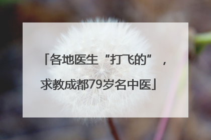 各地医生“打飞的”，求教成都79岁名中医