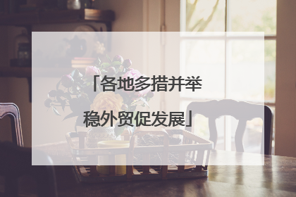 各地多措并举稳外贸促发展