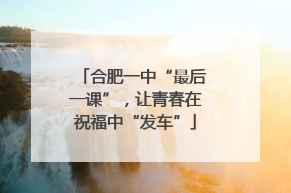 合肥一中“最后一课”，让青春在祝福中“发车”