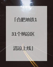 合肥地铁131个纳凉区清凉上线