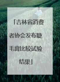 吉林省消费者协会发布睫毛膏比较试验结果