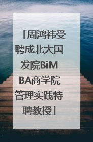 周鸿祎受聘成北大国发院BiMBA商学院管理实践特聘教授