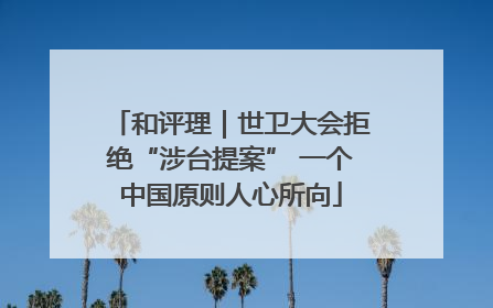 和评理｜世卫大会拒绝“涉台提案” 一个中国原则人心所向