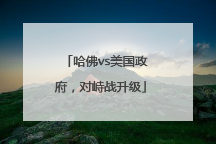 哈佛vs美国政府，对峙战升级